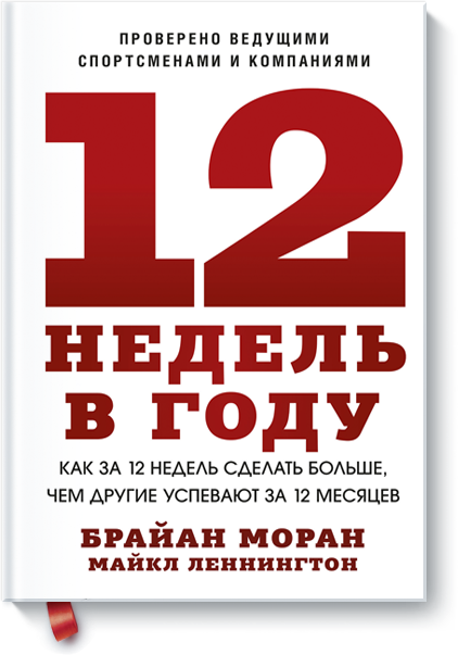 12 недель в году. Как за 12 недель сделать больше, чем другие успевают за 12 месяцев